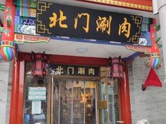 -北门涮肉·铜锅涮肉(南锣鼓巷店)