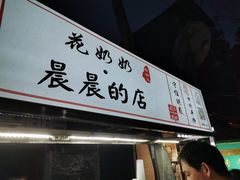 门面-花奶奶酸梅汤·晨晨的店(大皮院西口店)
