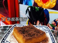 -華叔茶記