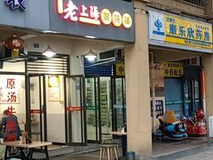 门面-老上海馄饨铺(太平园横一街店)