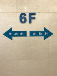 -成都西区医院整形美容