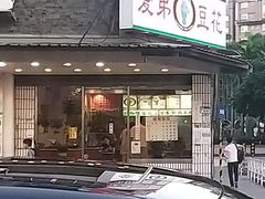 -爱弟豆花