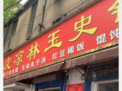 门面-秦镇史玉林凉皮(翡丽城店)