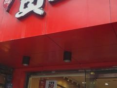 -贯一台湾牛肉面(八一七中路店)