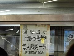 限购一只-上海枇杷烤鸭(城乡贸易中心店)