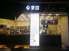 -茉沏(万科美好广场店)