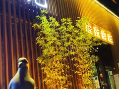 -琬苑鸽庄·川粤融合菜(解放碑总店)