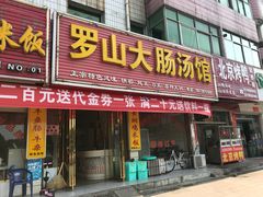 门面-罗山大肠汤(商城店)