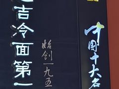 -服务大楼冷面(延大店)