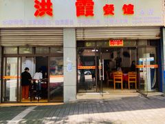 门面-洪霞餐馆