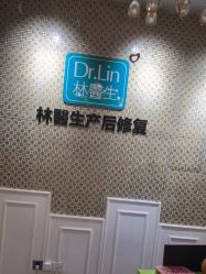 -Dr.林醫生产后修复·超级店(南京江宁同曦店)