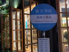 -猫的天空之城概念书店(苏州平江店)