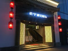 -老宁波1381餐厅(宏泰广场店)