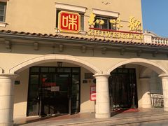 -知味观(翡翠城店)