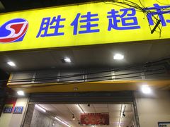 -胜佳超市(光复中路店)