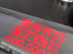 -鼎原力量东北吊炉烧烤(临河街店)