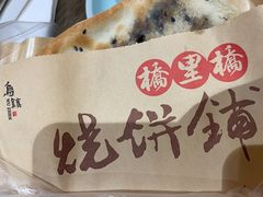 -桥里桥烧饼铺