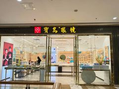-宝岛眼镜(万达广场店)