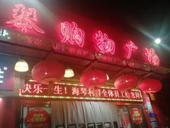 -利群海琴购物广场(商丘路店)