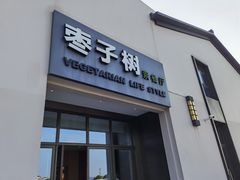 门面-枣子树·素食餐厅(朱家尖店)