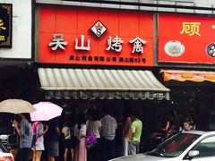 -吴山烤禽 (吴山路店)