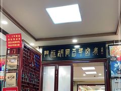 门面-门框胡同百年卤煮(新街口店)