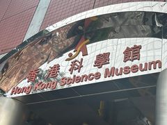 -香港科学馆