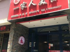 门面-温州一家人美食(西木头市店)