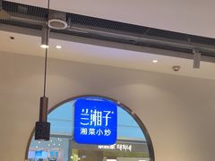 -兰湘子·湘菜小炒(三桥万象城店)
