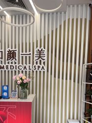 -和颜一美轻医美连锁