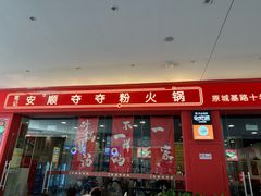 -笔记安顺夺夺粉火锅(龙湾万达店)