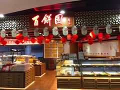 -百饼园(元洪城店)