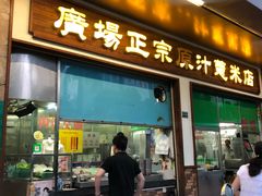门面-广场正宗原汁薏米店