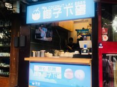 -椰子下蛋(南锣鼓巷店)