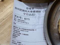 -柳州肥姨妈大骨螺蛳粉(江宁万达店)