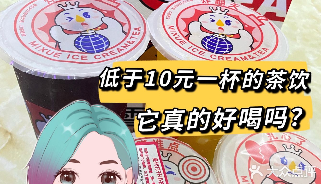 【蜜雪冰城】踩雷测评