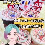 【蜜雪冰城】踩雷测评