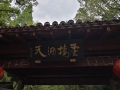 -灵栖洞天