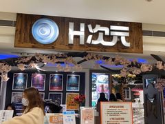 -H次元沉浸剧情密室(街道口店)