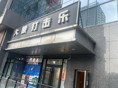 -大象音乐·吉他·架子鼓·声乐(双井店)