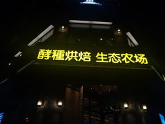 门面-酵種麦田(山师店)
