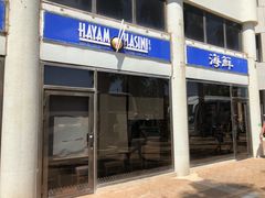 门面-Hayam Hasini Chinese Restaurant 东海中餐厅 הים הסיני