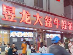 门面-昱龙大盆牛蛙馆(三兴街总店)