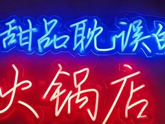 -卤校长老火锅(杨家坪直营店)
