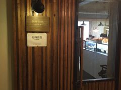 门面-仙峰天然面包(迎宾路店)