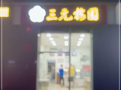 门面-三元梅园(劲松店)