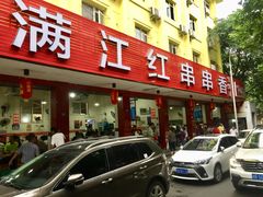 -满江红串串香(七道堰街店)