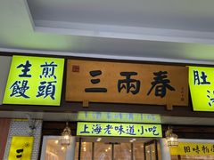 -三两春(崂山路店)