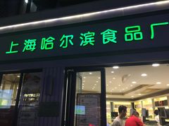 门面-上海哈尔滨食品厂(淮海中路店)