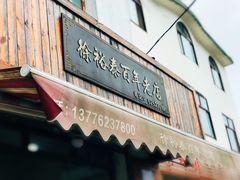 门面-徐裕泰(古里店)